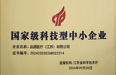 品源醫(yī)療榮獲國家級(jí)科技型中小企業(yè)稱號(hào)：創(chuàng)新驅(qū)動(dòng)，未來可期
