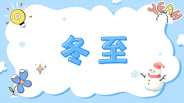 冬至已至，且待花開，骨密度檢測(cè)儀生產(chǎn)廠家愿君冬至安康！
